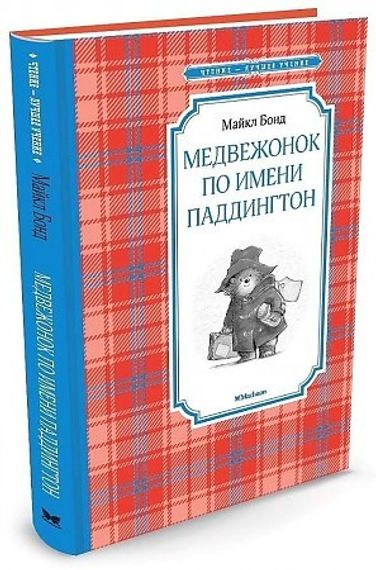 Медвежонок по имени Паддингтон