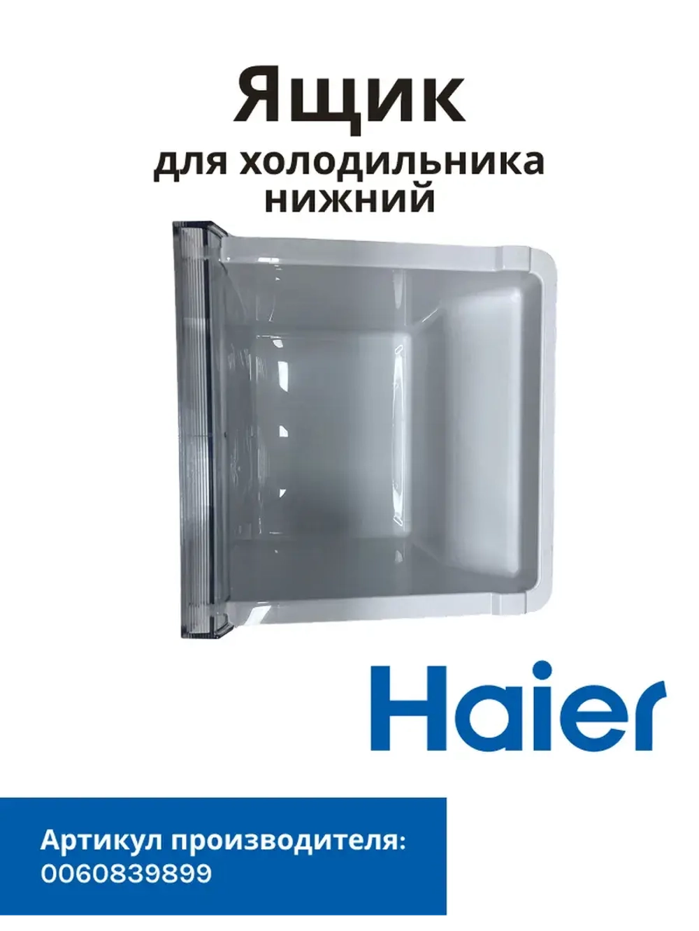 Ящик для холодильника Haier 0060839899