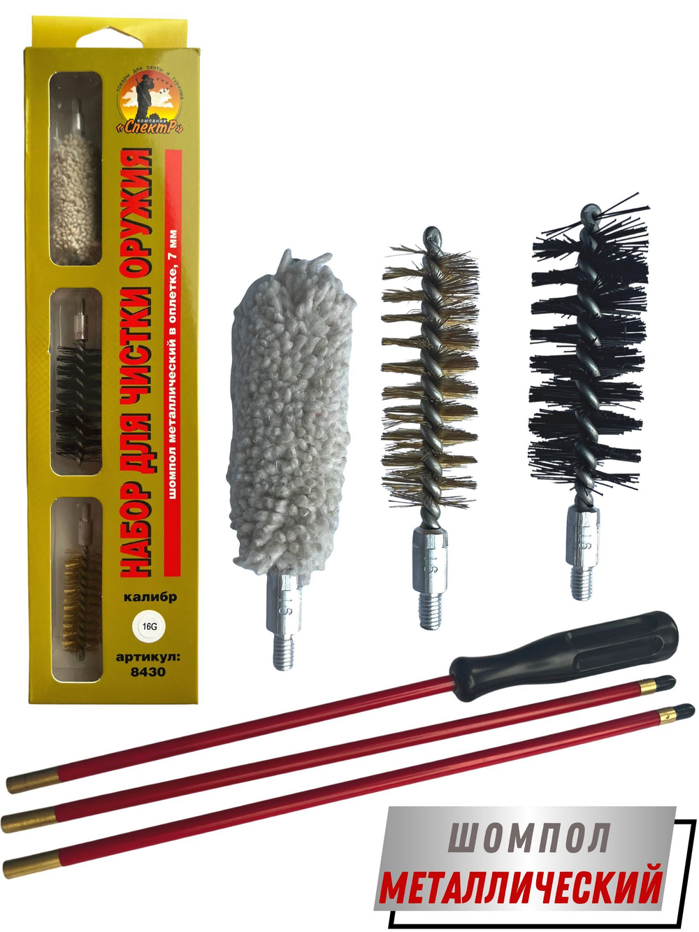Набор для чистки оружия 16 калибра в БЛИСТЕРЕ, с металлическим 7мм шомполом в оплетке.