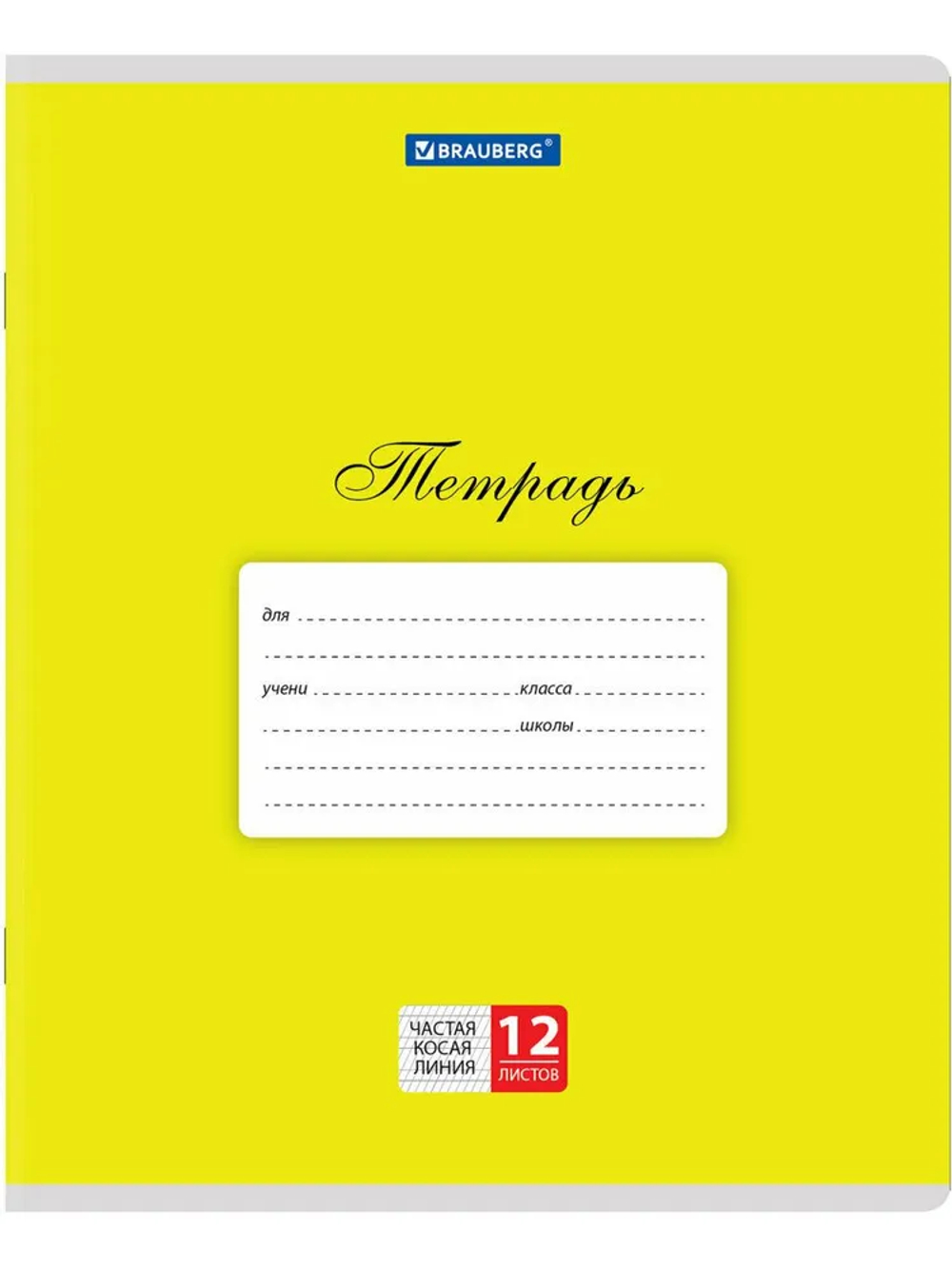 Тетрадь 12 л. BRAUBERG КЛАССИКА, частая косая линия, желтая