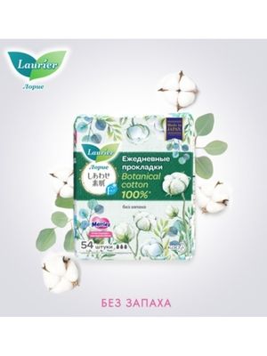 Laurier F Botanical Cotton Женские гигиенические прокладки на каждый день без запаха 54 шт