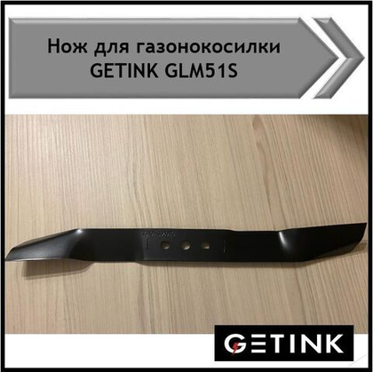Нож к газонокосилке Getink glm51см