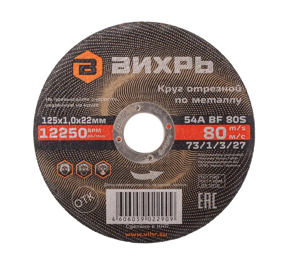 Круг отрезной по металлу 125х1,0х22,2 КОМПЛЕКТ 25 шт. ВИХРЬ