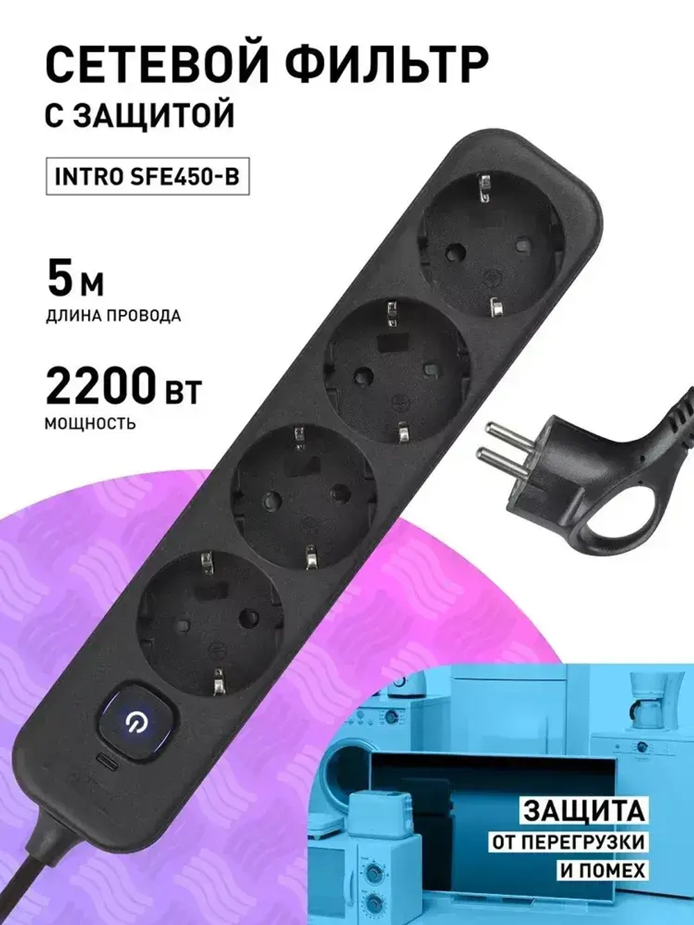 Сетевой фильтр Intro SFE450-B с базовой защитой с заземлением с выключателем 4 розетки 5м 10А черный / удлинитель сетевой 5м
