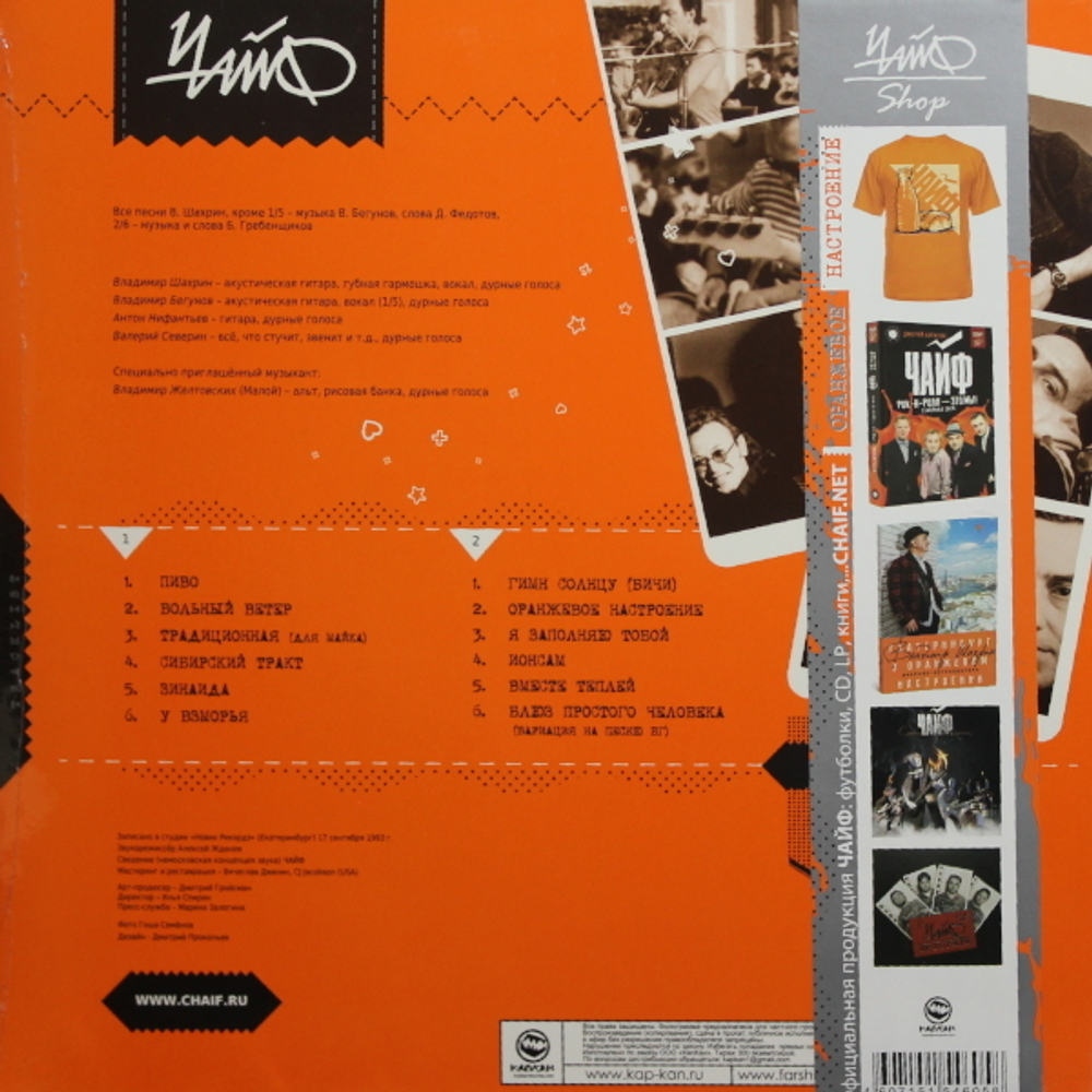Чайф / Оранжевое Настроение - I (LP+CD)