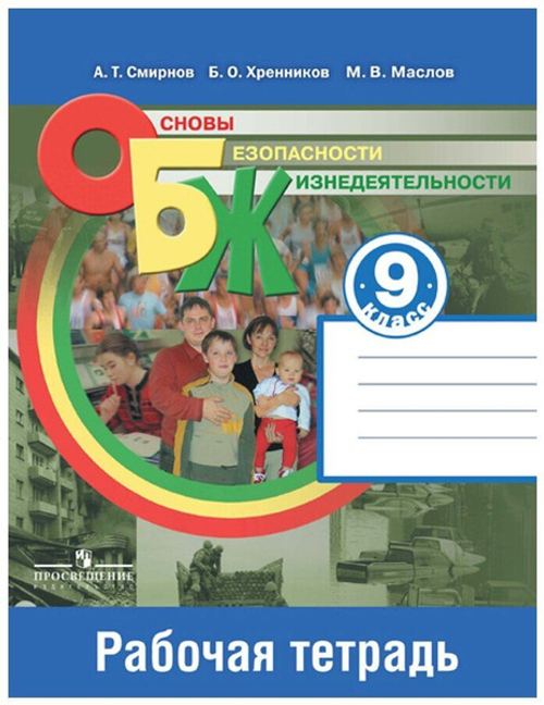 А.Т.Смирнов. Основы безопасности жизнедеятельности. Рабочая тетрадь. 9 класс.