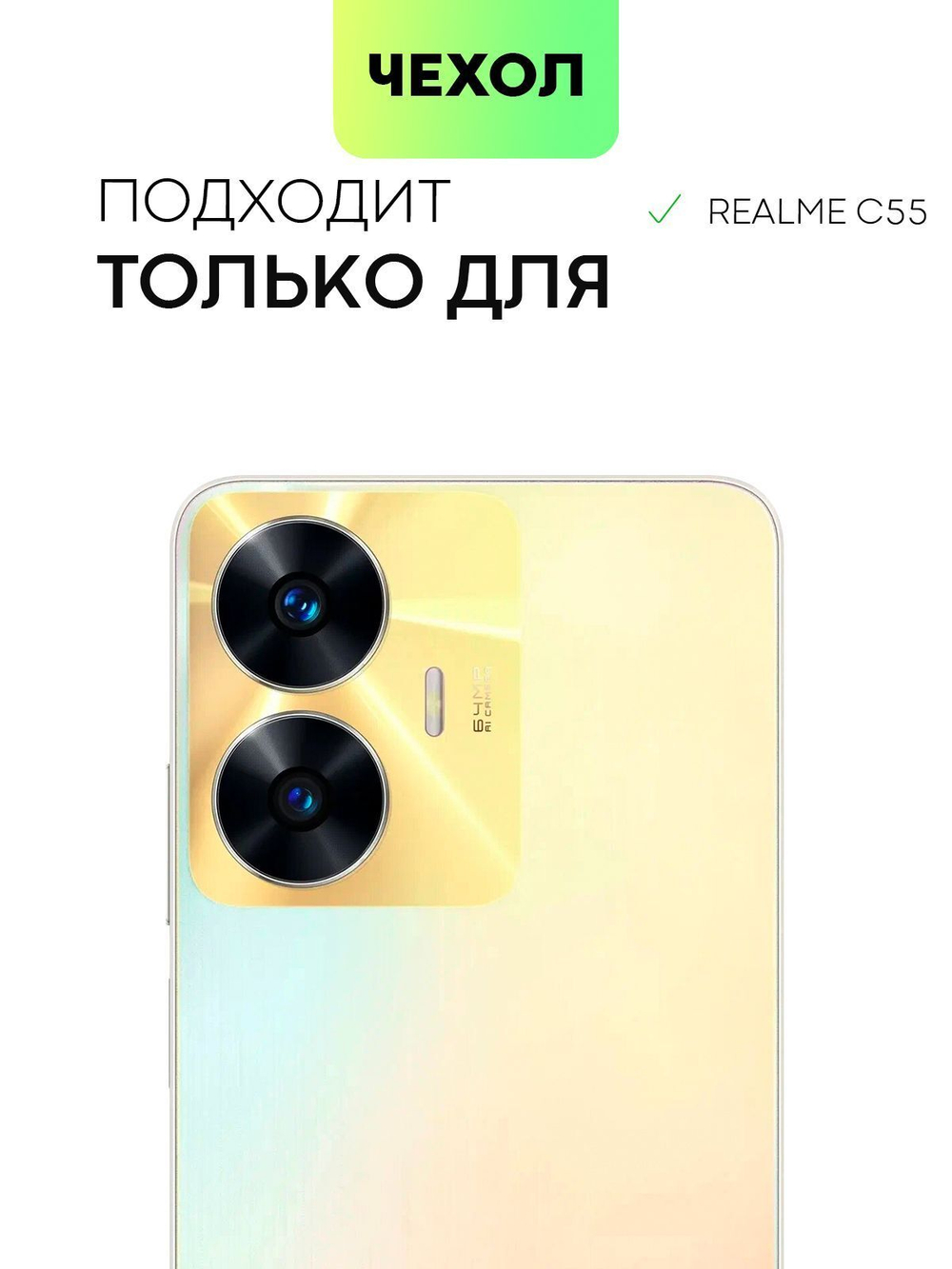 Чехол BROSCORP для realme C55 (арт. RM-C55-HARD-TPU-POCKET)