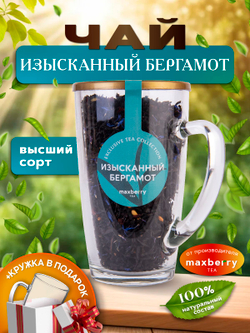 Maxberry, черный цейлонский чай с бергамотом, 80гр