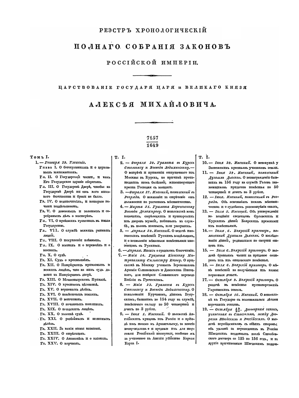 Полное собрание законов Российской Империи. Собрание первое. Том XLI. Часть 1: Указатель хронологический | Нет автора