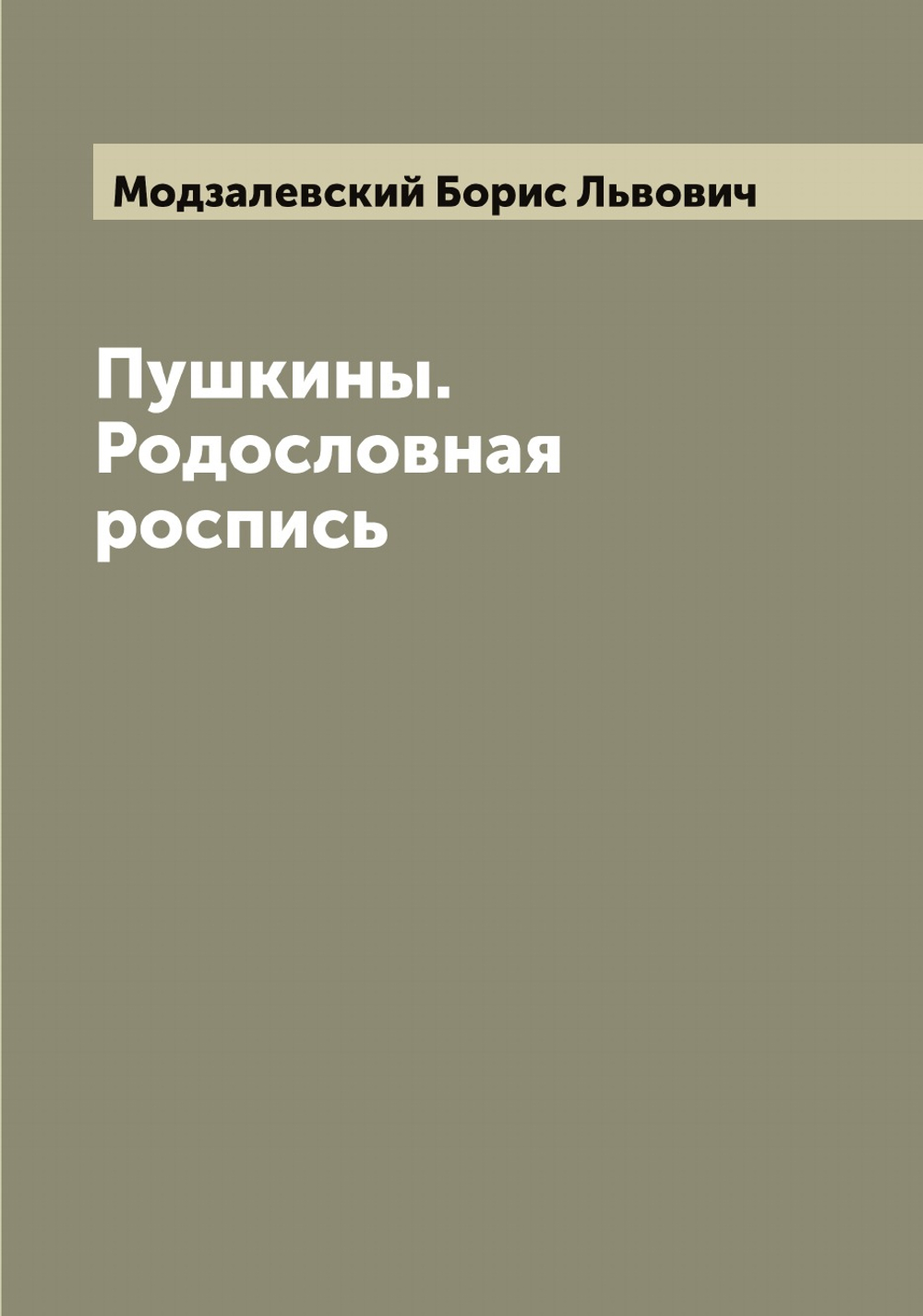 Пушкины. Родословная роспись | Модзалевский Борис Львович
