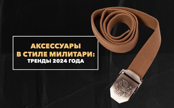 Мужские аксессуары в стиле милитари: тренды 2024 года