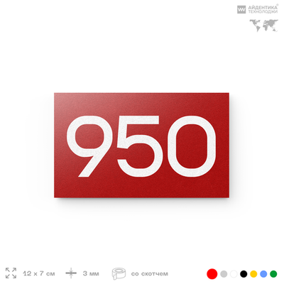 Номер на дверь 950, табличка на дверь для офиса, квартиры, кабинета, аудитории, склада, красная 120х70 мм, Айдентика Технолоджи