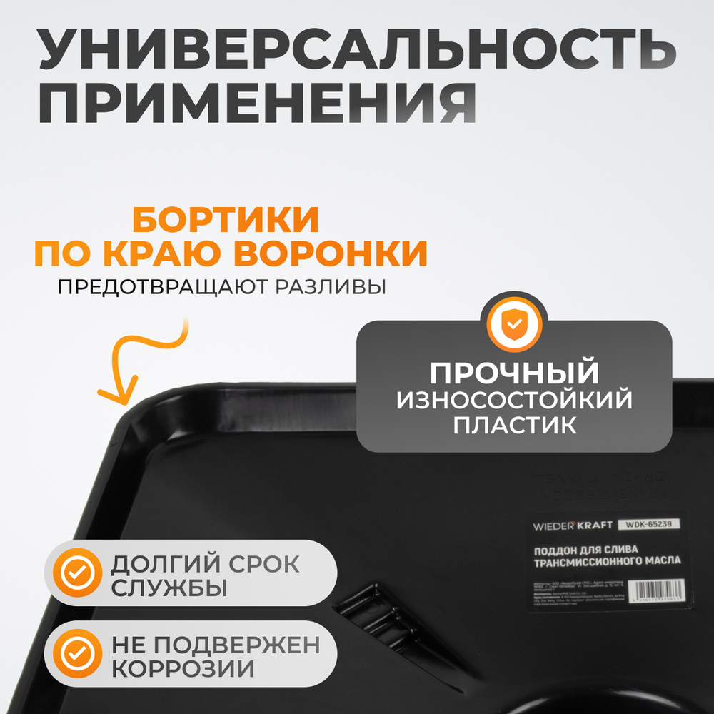 WDK-65239 Поддон для слива трансмиссионного масла