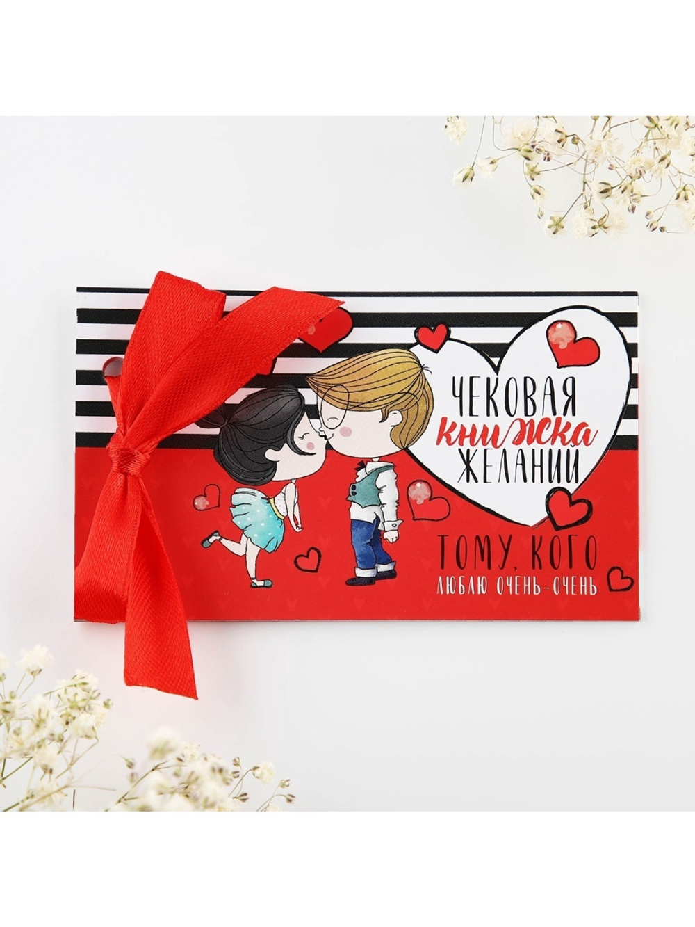 Чековая книжка желаний Тому кого люблю