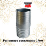 Ремонтное соединение 25мм
