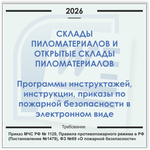 Склад пиломатериалов и открытый склад хранения пиломатериалов. Электронный пакет документов по пожарной безопасности (2026 г.)
