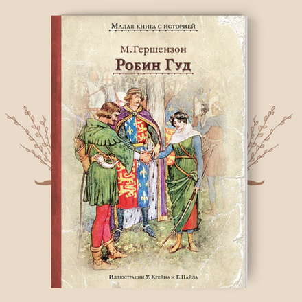 Робин Гуд. Гершензон М. А.