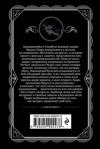 Убийство в "Восточном экспрессе". Агата Кристи