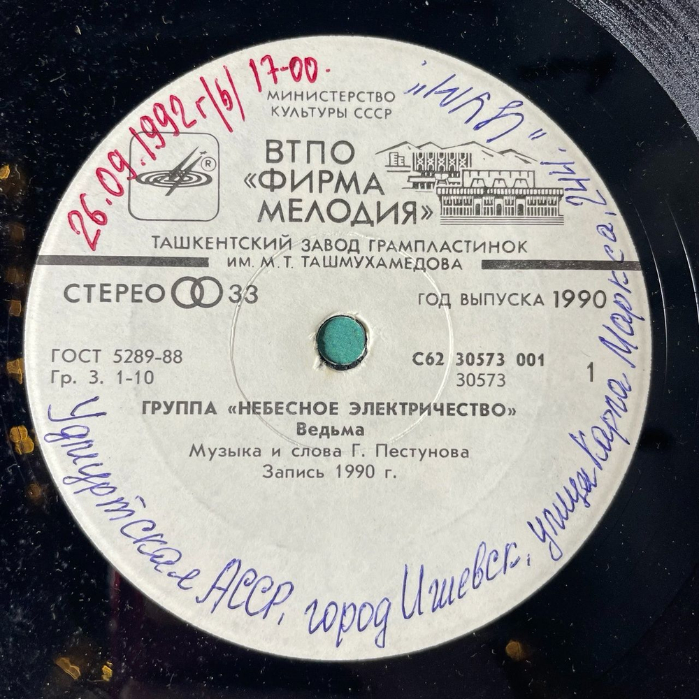 Винтажная виниловая пластинка LP Группа Небесное Электричество 7 дюймов (СССР 1990)