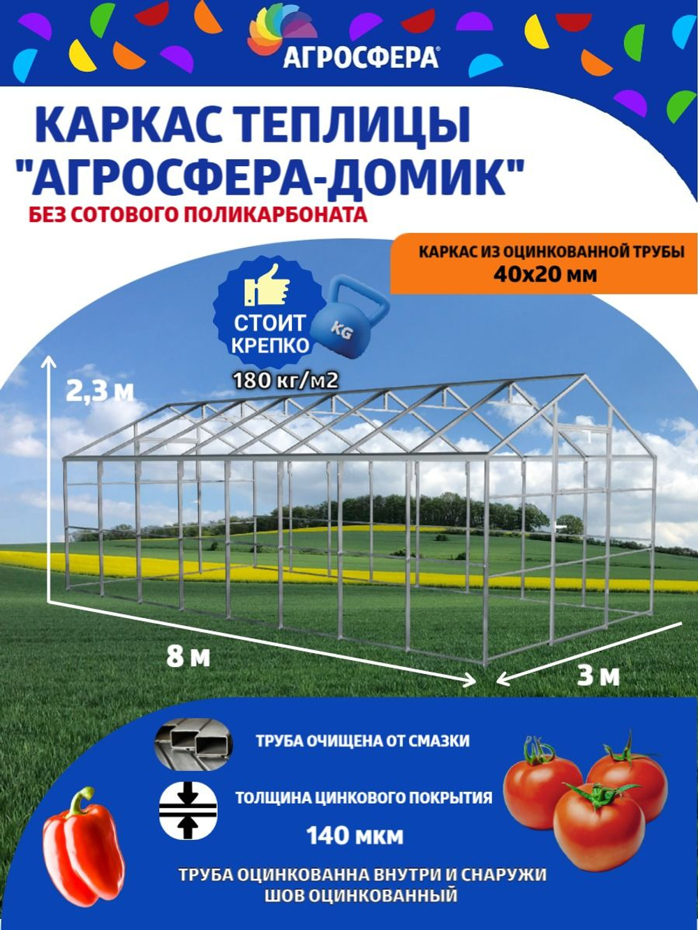 Каркас теплицы "Агросфера-Домик" 3 х 8 метра из оцинкованной трубы 40 х 20 мм, шаг дуги 67 см