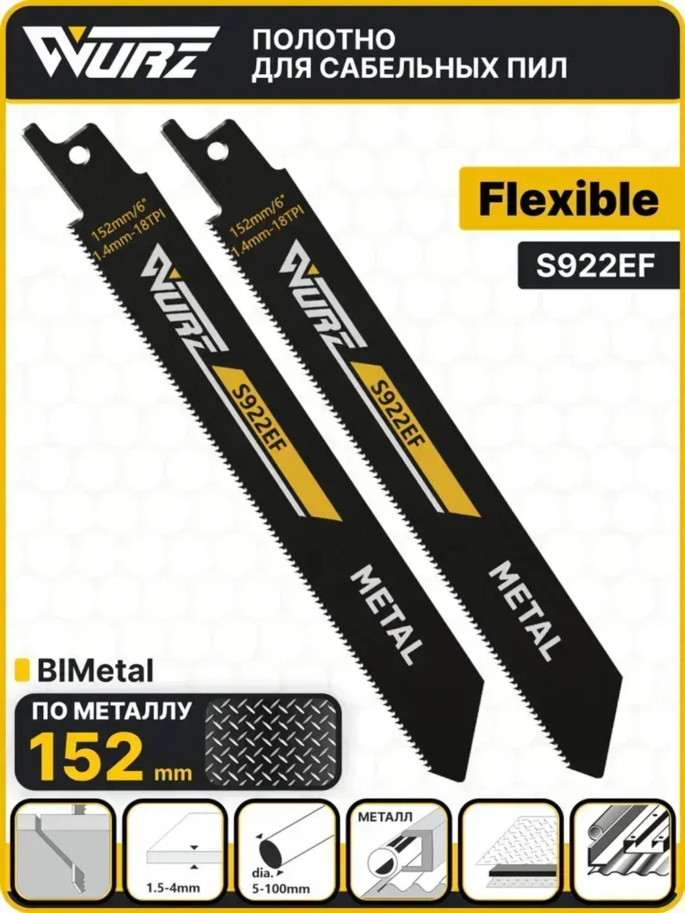 Полотно по металлу S922EF (2шт.) для сабельной пилы (биметалл) 152/6" 1,4мм/18TPI Wurz