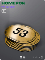 Номерок на дверь квартиры 53, для кабинета, офиса, шильдик 9 х 7 см, золотистый, Айдентика Технолоджи
