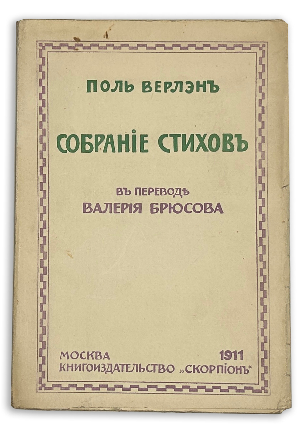 Верлен П. Собрание стихов в переводе Валерия Брюсова. М. Скорпион,1911 г.