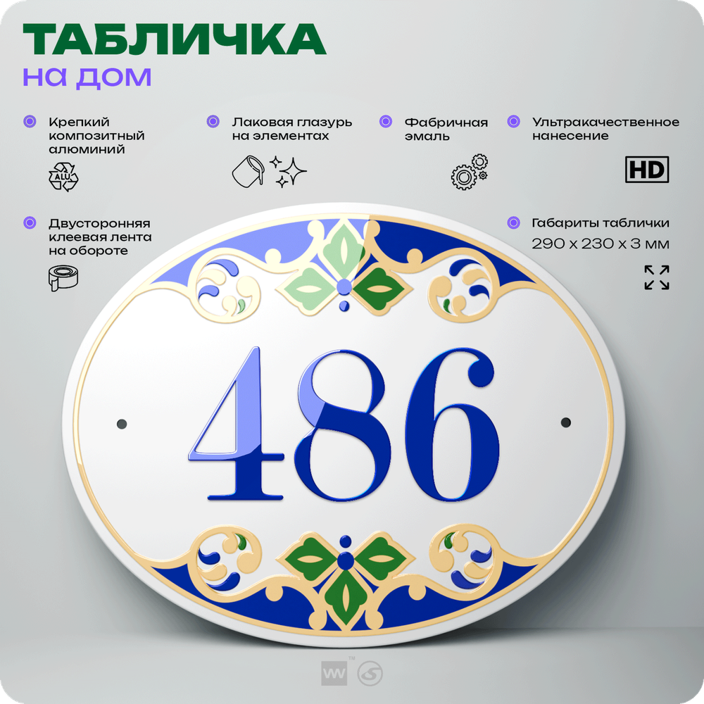 Адресная табличка с номером дома 486, на фасад и забор, на дверь, овальная в средиземноморском стиле, 29х23 см, Айдентика Технолоджи