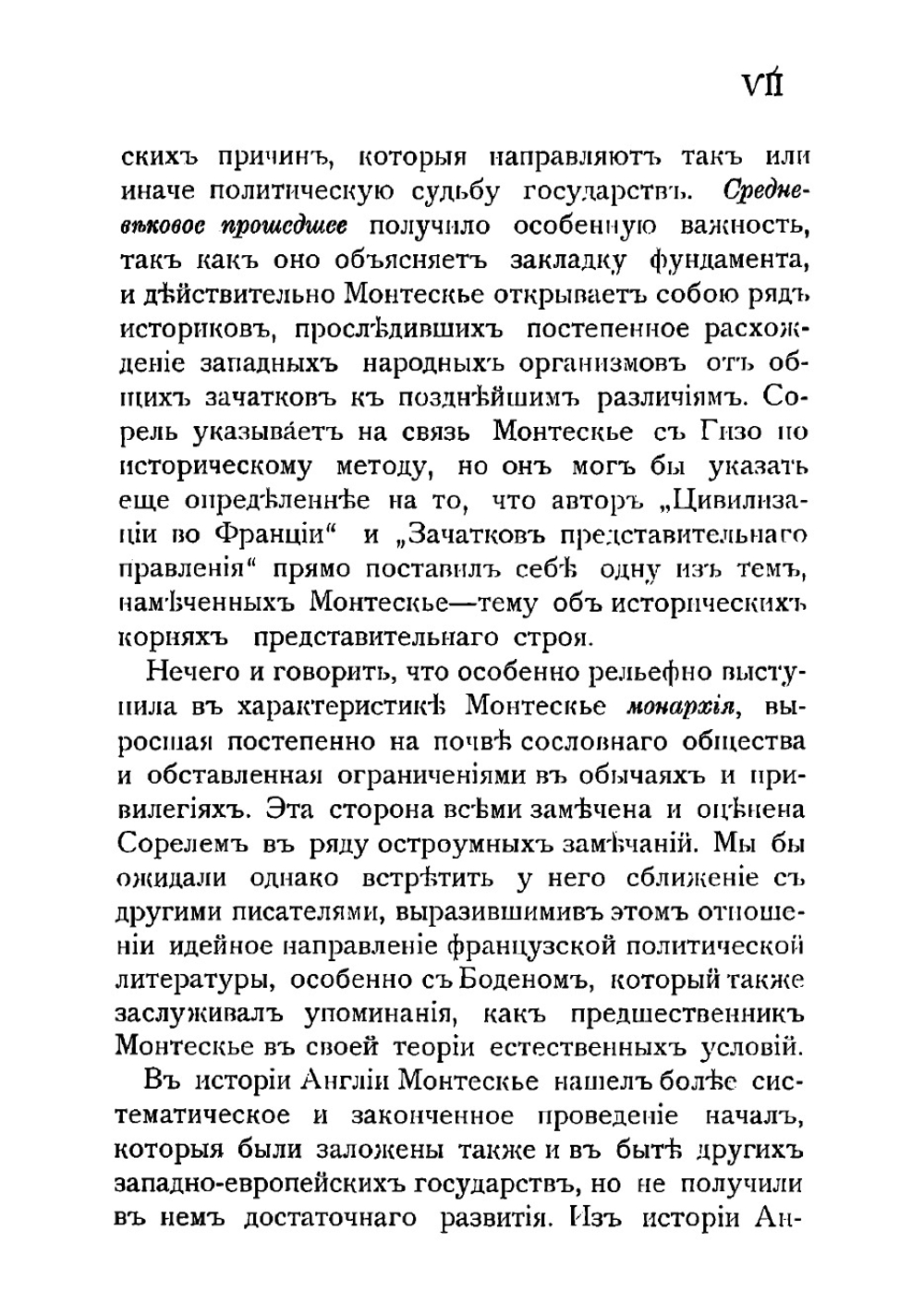 Монтескье | Сорель Альбер