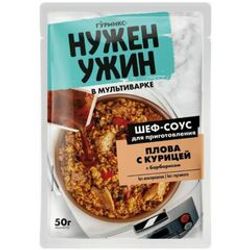 СОУС НУЖЕН УЖИН 50 ГР Д/ПЛОВА С КУРИЦЕЙ С БАРБАРИСОМ