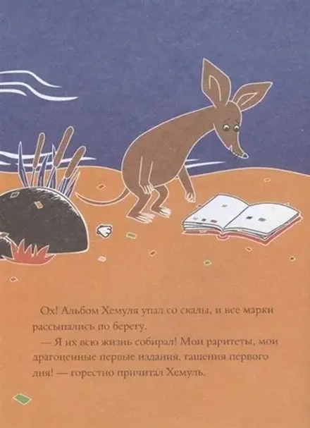 Книга Муми-тролли и загадка почтовой марки