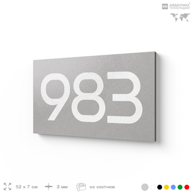 Номер на дверь 983, табличка на дверь для офиса, квартиры, кабинета, аудитории, склада, серая 120х70 мм, Айдентика Технолоджи