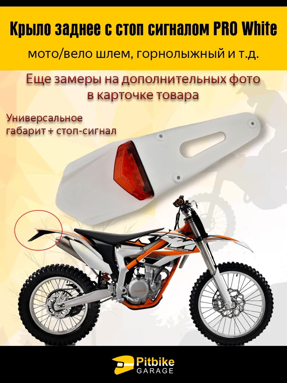 Крыло заднее белое со стоп-сигналом мотоцикл, питбайк