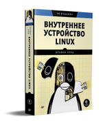 Внутреннее устройство Linux. 3-е изд.