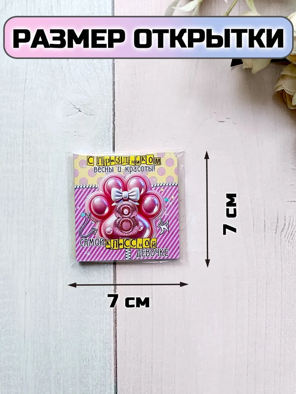 Открытки с шоколадом детям на 8 марта