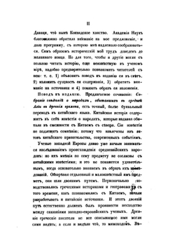 Собрание сведений о народах, обитавших в Средней Азии в древние времена. В трех частях. Часть первая | И. Бичурин