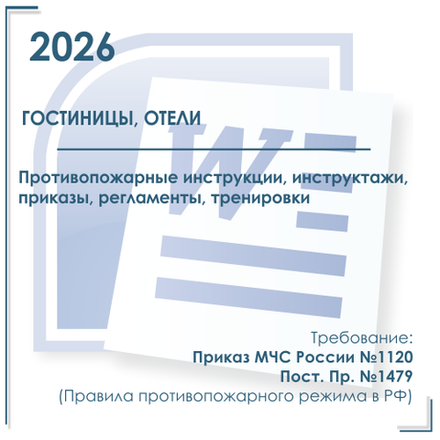 Комплект документов по пожарной безопасности в электронном виде 2026 для гостиниц, отелей