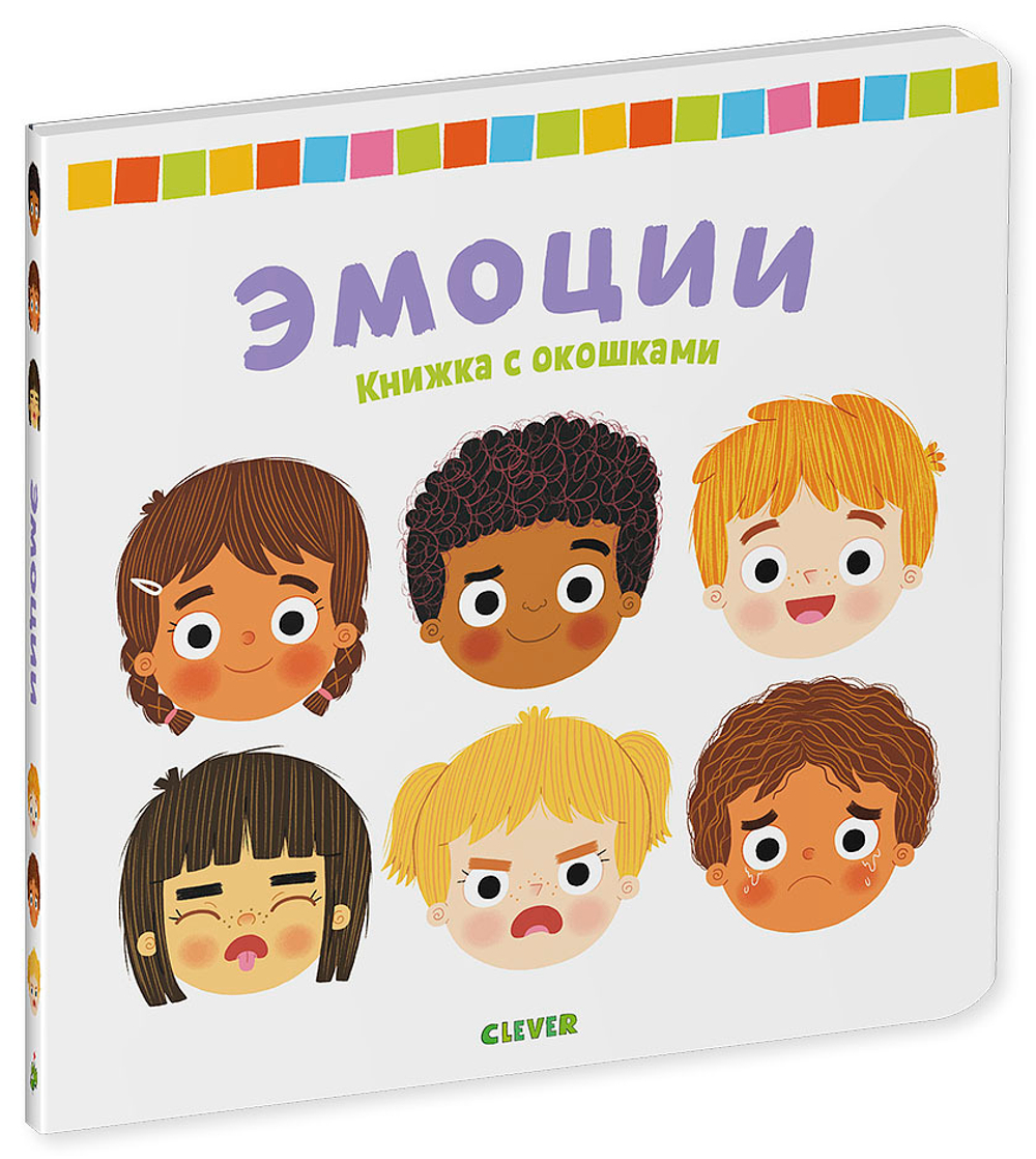 Книжка с окошками. Эмоции