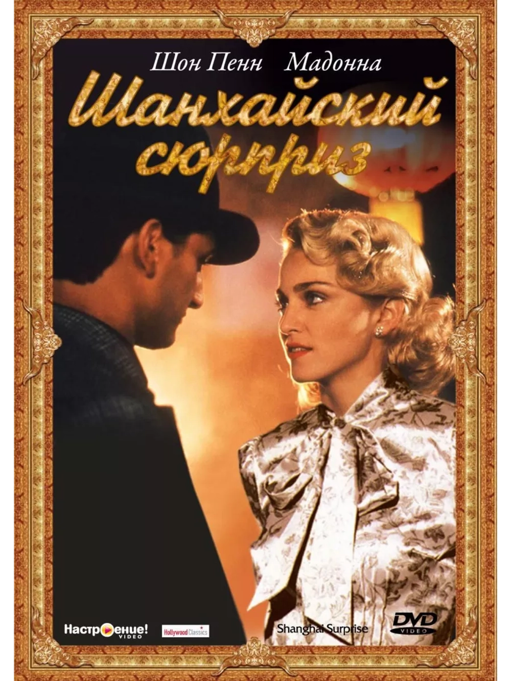 Шанхайский связной (2000) (DVD-R)