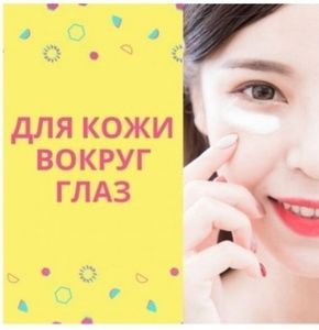 🔹ДЛЯ КОЖИ ВОКРУГ ГЛАЗ