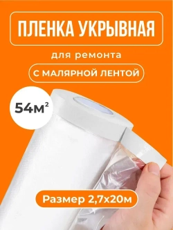 Пленка укрывная для ремонта с клейкой лентой 2,7х20м