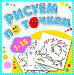 Раскраска РИСУЕМ ПО ТОЧКАМ ОТ 1 ДО 15 16 стр. глиттер А5+ 190х190 мм от 3 лет