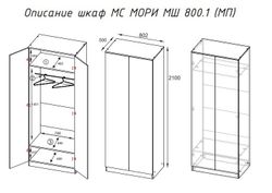 МС Мори Шкаф МШ 800.1 (МП/3) Белый, ДСВ-Мебель