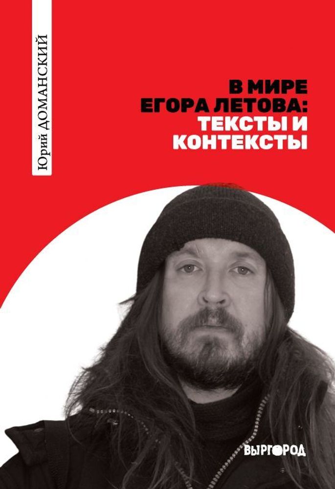 В мире Егора Летова: тексты и контексты