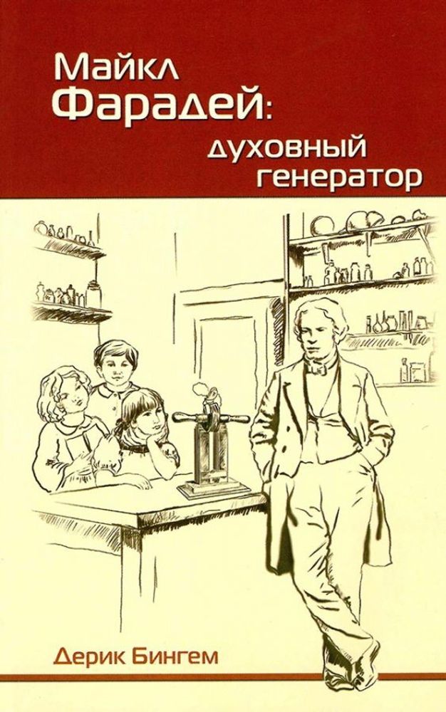 Майкл Фарадей: духовный генератор