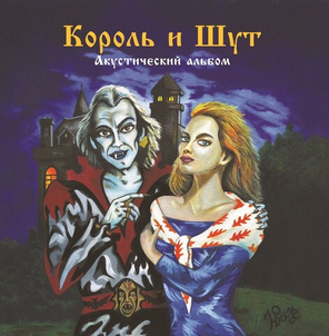 Король и Шут / Акустический Альбом (LP)