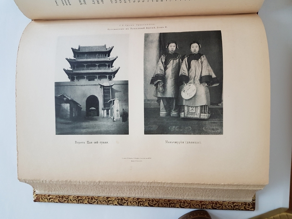 "Описание путешествия в Западный Китай [РГО]". Г.Е. Грум-Гржимайло. 1907г. - редкая книга