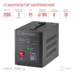 СНПТ-2000-Ц ЭРА Стабилизатор напряжения переносной, ц.д., 140-260В/220/В, 2000ВА | Электротовары