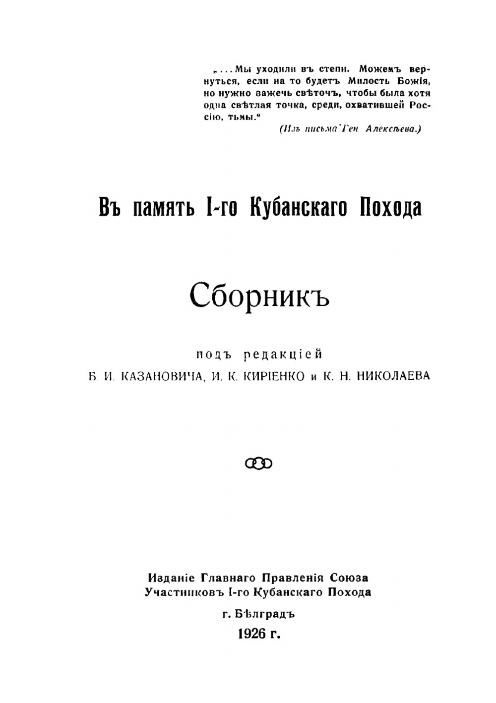 В память 1-го Кубанского похода. сборник | Б.И. Казанович; И.К. Николаев