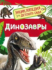 Динозавры (Энциклопедия для детского сада)